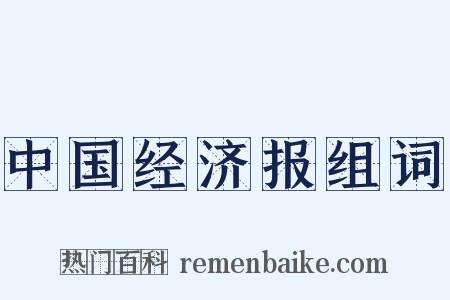 中国经济报组词是什么意思的图片